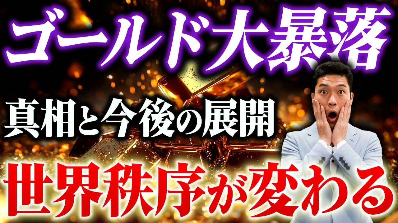 【金の暴落】わずか3日で2割急落の衝撃。なぜ最高値から暴落したのか？今後の見通しを徹底解説
