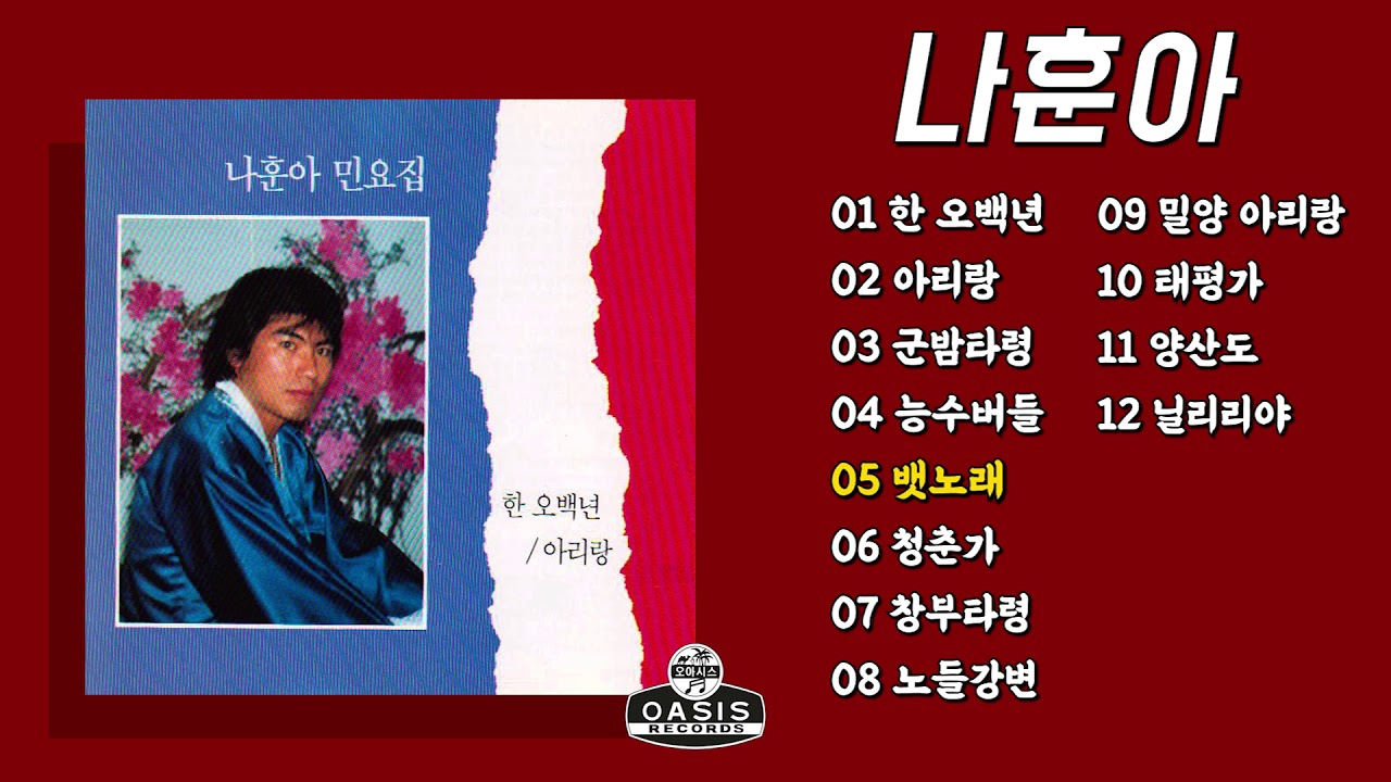 [오아시스레코드] 나훈아 (나훈아 민요집)