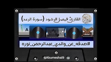 القارئ فيصل الرشود (سورة الرعد) #صدقه_عن_والدي_عبدالرحمن_نوره #صدقه_لجميع_اموات_المسلمين#قران_كريم 
