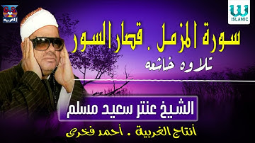 الشيخ عنتر سعيد مسلم -  سورة المزمل و قصار السور / Antar Muslam  -  Al Mozamel