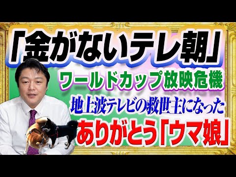 #1321 「金がないテレ朝」でワールドカップ放映危機。地上波テレビの救世主になった「ウマ娘」｜オリジナル２０２２年２月１８日配信予定