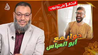 #وليد_إسماعيل_الدافع |748| بعد السلام على أبو العباس يجب عد صوابع اليد