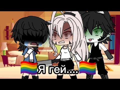 || Я Что Приемный!|| Gacha Life|| Gacha Club|| Meme|| Я Гей|| Лгбт|| Срача|| Lgbt||