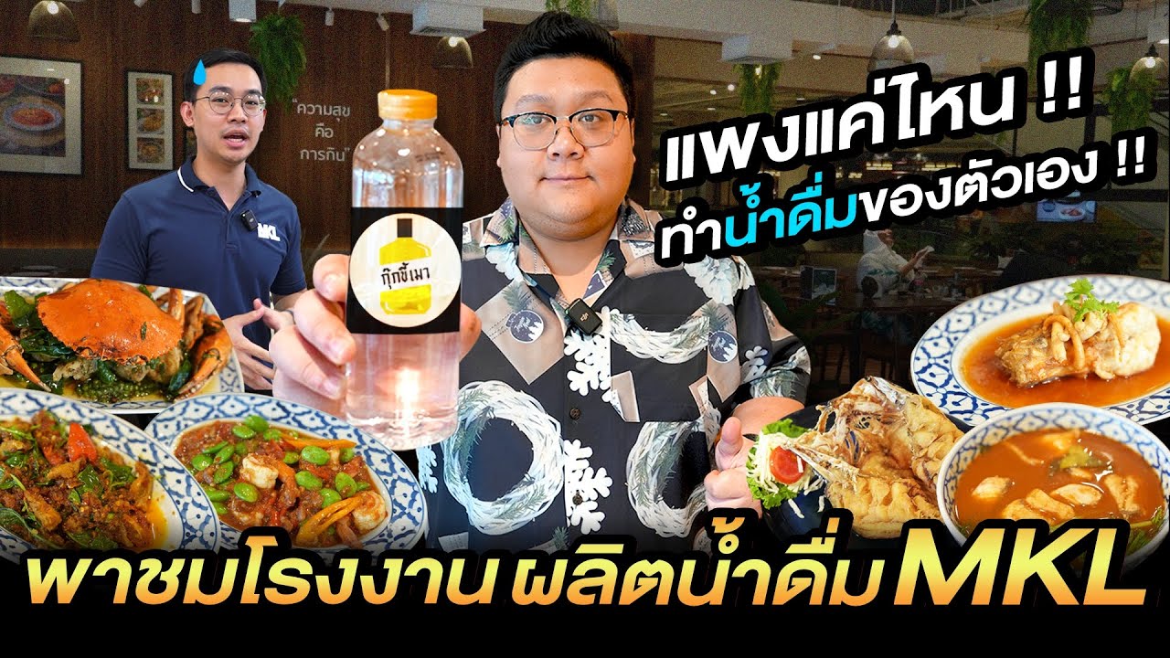 บุกโรงงานผลิตน้ำดื่ม “ กุ๊กขี้เมา “ พร้อมราคาสุดพิเศษ !!!