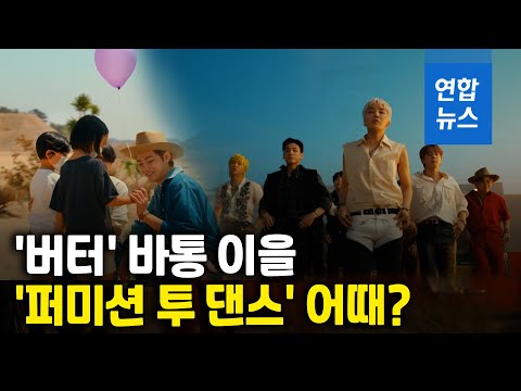 BTS 신곡 &amp;#39;퍼미션 투 댄스&amp;#39; 공개…빌보드 직행?/ 연합뉴스 (Yonhapnews)