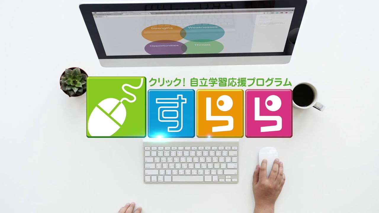 すらら 未来の教室 Learning Innovation