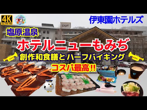 塩原温泉 『ホテルニューもみぢ 』伊東園ホテル 和食膳とハーフバイキング＆カニ食べ放題・飲み放題！コスパ最強至福宿♪