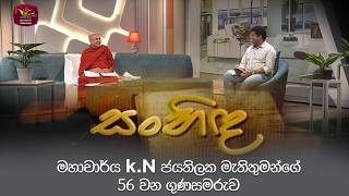 Sanhida | මහාචාර්ය කේ.එන් ජයතිලක මැතිතුමන්ගේ 56 වන ගුණසමරුව | 2026.08.14