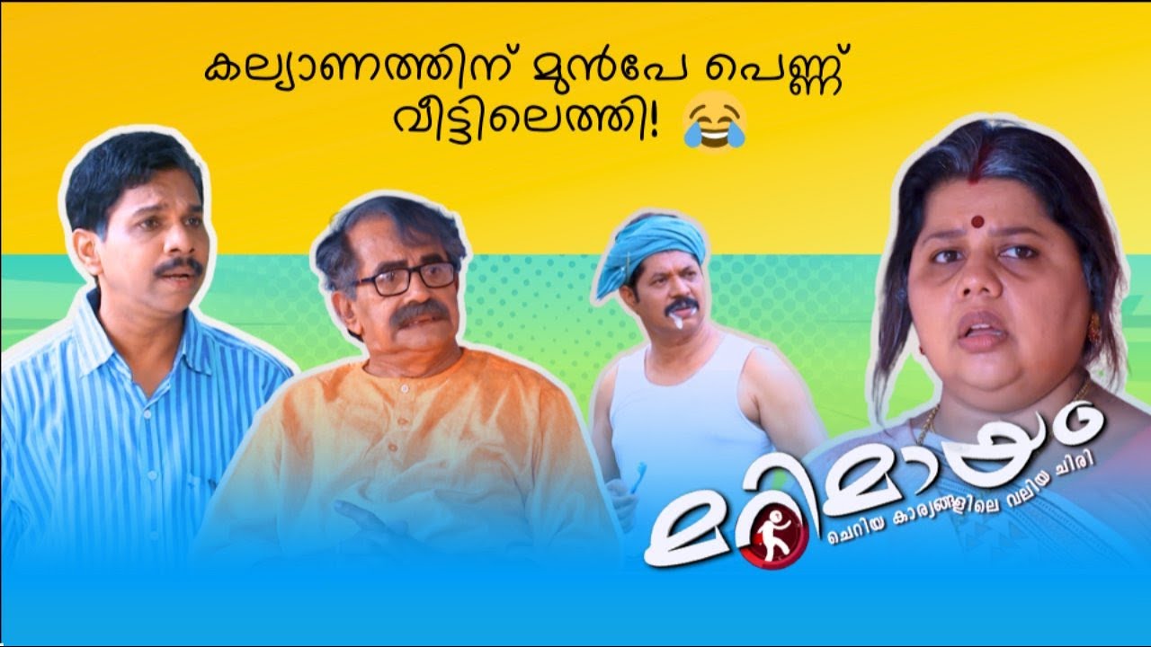 Marimayam | Best Comedy | Ep 827 | manoramaMAX