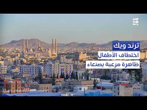 اختطاف الأطفال... ظاهرة خطيرة في صنعاء | ترند ويك