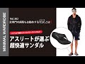 雲を歩くような履き心地?!】干場が履き続けたTELICのサンダルが気絶級