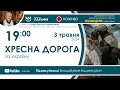 Хресна дорога 🔴наживо  з  19:00  (3 травня 2024)