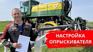 Проверка состояния (юстировка) и настройка опрыскивателя самоходного Казаньсельмаш ОС-4000 