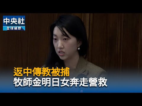 返中傳教被捕 牧師金明日女奔走營救