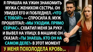 картинка: Муж посмотрел на жениха моей сестры — и в панике прошептал： «Мы уходим».