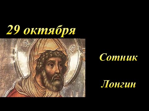 История сотника Лонгина