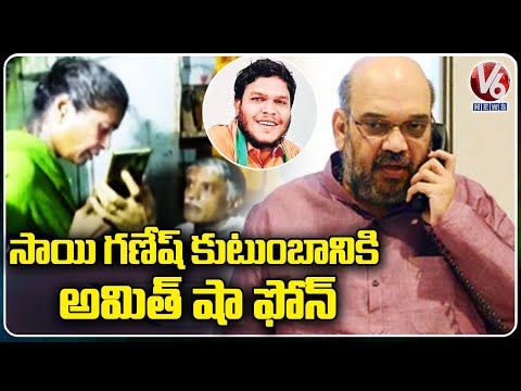 Union Home Minister Amit Shah Phone Call To Khammam BJP Activist Sai Ganesh's Family | V6 News