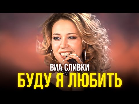 ВИА Сливки - Буду я любить