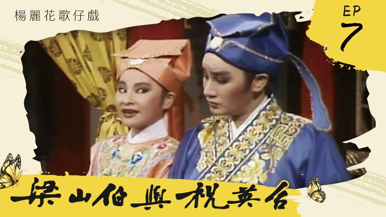楊麗花歌仔戲－梁山伯與祝英台 第 07 集
