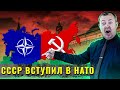 Что, если бы СССР вступил в НАТО?