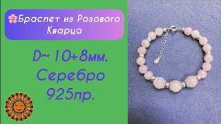 🌸Браслет Из  Розового Кварца На Серебряном Замочке.