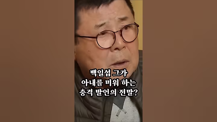 백일섭 그의 상상도 못 할 과거?