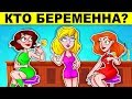 КТО БЕРЕМЕННА? ГЕНИАЛЬНЫЕ ЗАГАДКИ ТОЛЬКО ДЛЯ САМЫХ ХИТРЫХ!