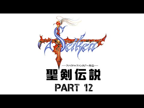 【聖剣伝説 ~ファイナル・ファンタジー 外伝~（Game Boy）】Part 12 / 15