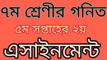 ৭ম শ্রেণীর গনিত ৫ম সপ্তাহের ২য় এসাইনমেন্ট|class 7 math 5th week 2nd assignment|monzurul alam evan|