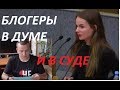 Видеоблогеры в Думе и в суде- Россия, Беларусь