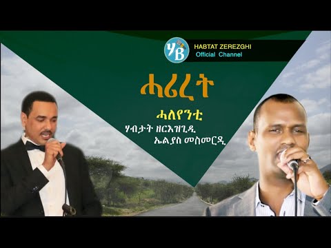 Hariret (ሓሪረት) by Elias Mesmer and Habtat Zerezghi | New Eritrean Blin Music 2020