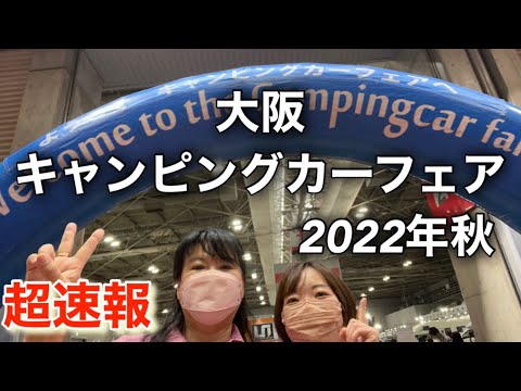 [軽キャン]大阪キャンピングカーフェア　2022年　秋　超速報