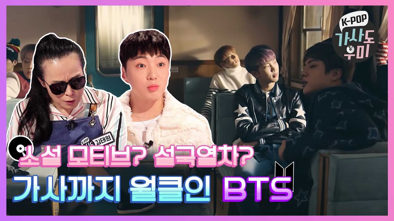 월클 BTS... 가사까지 어나더레벨인 건 반칙 아니냐며...♥ | K-POP 가사도우미 EP. 1 | K-POP Lyrics Helper