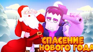 СПАСЕНИЕ НОВОГО ГОДА В BRAWL STARS!