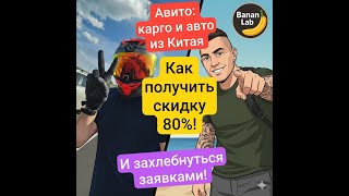 СЕКРЕТНЫЙ ТАРИФ АВИТО для КАРГО и АВТО из КИТАЯ | Скидка 80% НАВСЕГДА | Авитолог Андрей Стрельцов