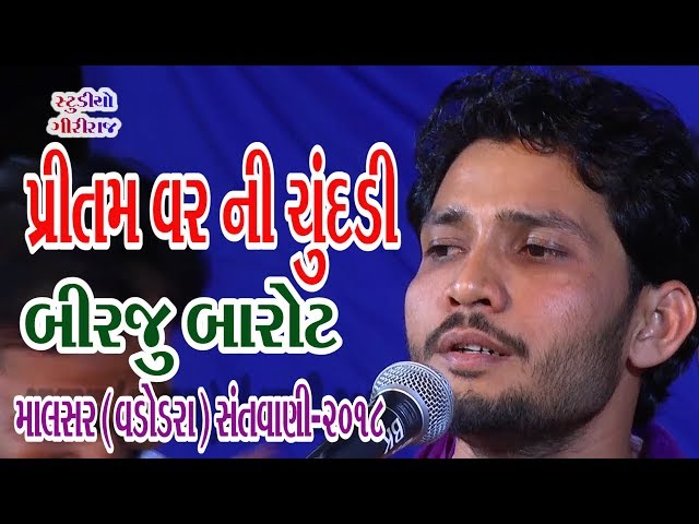 Pritam Varni Chundadi || Birju Barot || 07-Malsar (Baroda) - 2018 (Giriraj Studio Junagadh) class=