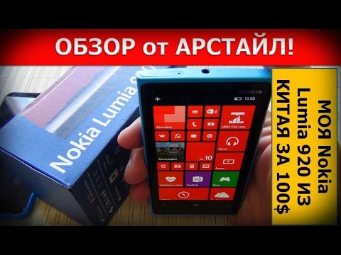 Настоящая Nokia Lumia 920 из Китая за 100$ / Арстайл / Настоящая Nokia Lumia 920 из Китая за 100$ / Арстайл /
