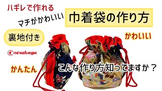 【えっ簡単！】知らなかった裏地付き巾着袋の作り方