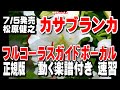 松原健之 カサブランカ0 ガイドボーカル正規版(動く楽譜付き)