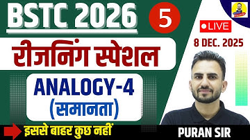 BSTC 2026 रीजनिंग स्पेशल ANALOGY (समानता)-4 #bstcpaper #analogyreasoningtricks #reasoningbypuransir