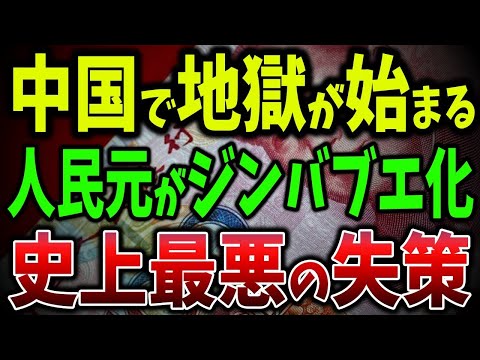 【金融崩壊】人民元危機！中国が通貨戦争を仕掛けるも、円と元が暴落しパニック発生！「三重苦」がヤバすぎる【ゆっくり解説】
