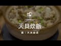 【鵝！天貝廚房】天貝炊飯 滿滿的蔬菜 快速上桌料理!