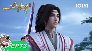 Yi Shi Du Zun | EP73 | iQIYI Animation【Subscribe to watch latest】