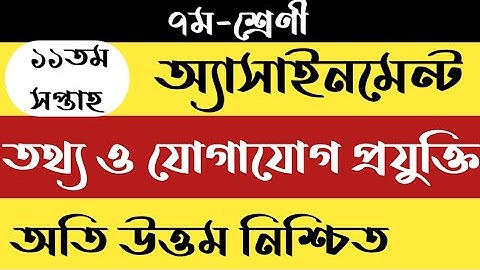 Class 7 ICT Assignment 11th Week 202|সপ্তম শ্রেণির ১১ম সপ্তাহের তথ্য ও যোগাযোগ প্রযুক্তি এসাইনমেন্ট|