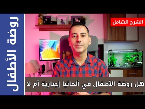 فيديو: ما هي روضة أطفال مشتركة