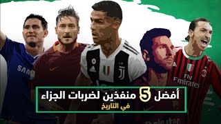 توب 5 / أفضل خمس لاعبين في تنفيذ ضربات الجزاء / توب 5 كرة القدم