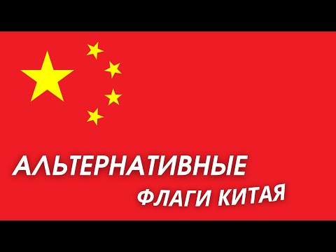 Альтернативные флаги: Китая.