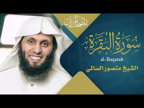 سورة البقرة القارئ منصور السالمي      