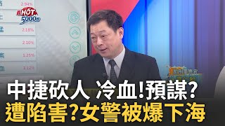 巧合?鄭捷殺人案今滿10週年 中捷隨機砍人3人傷 竹北甜美女警為毒下海？疑為護膚店「強推紅牌」｜高毓璘 主持｜【最HOT 5000秒】20240520｜三立iNEWS