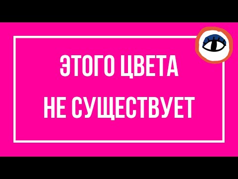 Розовый цвет - это ложь